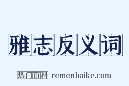 雅志反义词是什么意思的图片